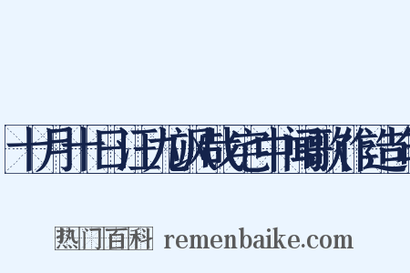 十月十日汪九飒哉宅中闻歌作造句是什么意思的图片